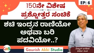 Ep-150 | Q&A-6 | ಶಚಿ ಇಂದ್ರನ ರಾಣಿಯೋ ಅಥವಾ ಬರಿ ಪದವಿಯೋ? | Secrets of Mahabharata