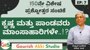 Ep-150 | Q&A-7 | ಕೃಷ್ಣ ಮತ್ತು ಪಾಂಡವರು ಮಾಂಸಾಹಾರಿಗಳೇ? | Secrets of Mahabharata