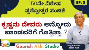 Ep-150 | Q&A-8 | ಕೃಷ್ಣನು ಸರ್ವಶಕ್ತನೆಂದು ಎಲ್ಲರಿಗೂ ಗೊತ್ತಿತ್ತಾ? | Secrets of Mahabharata