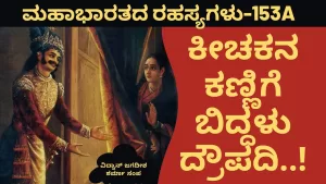 Ep-153A | ದ್ರೌಪದಿಯ ಅಂದಕ್ಕೆ ಮರುಳಾದ ಕೀಚಕ | Secrets of Mahabharata