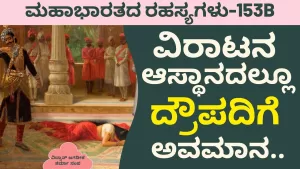 Ep-153B | ಕೀಚಕನ ಕೊಲ್ಲು. ರೋಷದಿಂದ ನುಡಿದಳು ದ್ರೌಪದಿ | Secrets of Mahabharata