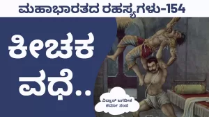 Ep-154 | ಕೀಚಕನ ಶವದೊಂದಿಗೆ ದ್ರೌಪದಿಯನ್ನು ಸುಡಲು ಮುಂದಾದ ಉಪಕೀಚಕರು | Secrets of Mahabharata