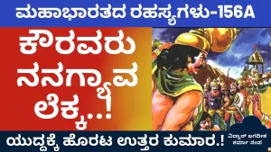 Ep-156A | ಯುದ್ಧ ನನಗೆಲ್ಲಿ ಬರುತ್ತೆ ಎಂದ ಅರ್ಜುನ | Secrets of Mahabharata