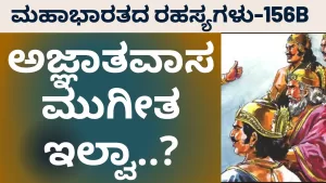 Ep-156B | ಕೌರವ ಪಾಳಯದಲ್ಲಿ ಶುರುವಾಯ್ತು ಚರ್ಚೆ | Secrets of Mahabharata