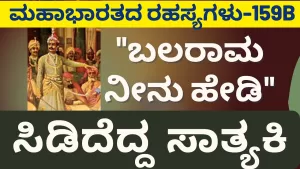 Ep-159B | ಇನ್ನೇನಿದ್ರು ಯುದ್ಧವೇ. ಸಭೆಯಲ್ಲಿ ಸಾತ್ಯಕಿಯ ನಿಲುವು | Secrets of Mahabharata