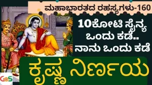 Ep-160 | ನಾನು ಯುದ್ಧ ಮಾಡಲ್ಲ ಅಂತ ಕೃಷ್ಣ ಹೇಳಿದ್ದೇಕೆ? | Secrets of Mahabharata