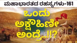 Ep-161 | ಕೌರವರ ಕಡೆಗೆ 11 ಅಕ್ಷೌಹಿಣಿ! ಪಾಂಡವರ ಕಡೆ? | Secrets of Mahabharata