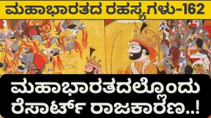 Ep-162 | ಶಲ್ಯನನ್ನು ತನ್ನ ಕಡೆ ಸೆಳೆದುಕೊಂಡಿದ್ದು ಹೇಗೆ ದುರ್ಯೋಧನ? | Secrets of Mahabharata