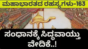 Ep-163 | ಪಾಂಡವರಿಗೆ ನ್ಯಾಯ ಕೊಡಿಸಲು ದ್ರುಪದನ ತಂತ್ರಗಾರಿಕೆ ಎಂಥದ್ದು ಗೊತ್ತ | Secrets of Mahabharata