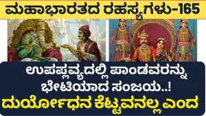 Ep-165 | ಧೃತರಾಷ್ಟ್ರನ ರಾಯಾಭಾರಿಯಾಗಿ ಉಪಪ್ಲವ್ಯಕ್ಕೆ ಬಂದ ಸಂಜಯ! | Secrets of Mahabharata