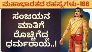 Ep-166 | ಯುದ್ಧ ಬೇಕು ಅಂತ ನಾನ್ಯಾವಾಗ ಹೇಳಿದ್ದೆ? | Secrets of Mahabharata