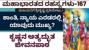 Ep-167 | ಎಲ್ಲಾ ತ್ಯಜಿಸಿ ಮಾಡೋದಲ್ಲ ಸಾಧನೆ! ಕರ್ಮ ಮಾಡುತ್ತಲೇ ಗುರಿ ತಲುಪಬೇಕು | Secrets of Mahabharata