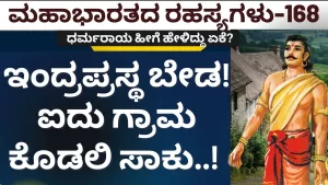 Ep-168 | ಸೇವೆಗೂ ಸಿದ್ಧ ಯುದ್ಧಕ್ಕೂ ಸಿದ್ಧ! ಆಯ್ಕೆ ಧೃತರಾಷ್ಟ್ರನದ್ದು | Secrets of Mahabharata