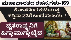 Ep-169 | “ಮೂರ್ಖ ದುರ್ಯೋಧನನ ಮಾತು ಕೇಳಿ ತಪ್ಪು ಮಾಡುತ್ತಿರುವೆ” | Secrets of Mahabharata