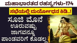 Ep-174 | ಯುದ್ಧ ಮಾಡಲು ನಾನು ಕರ್ಣ ಇಬ್ಬರೇ ಸಾಕು! | Secrets of Mahabharata