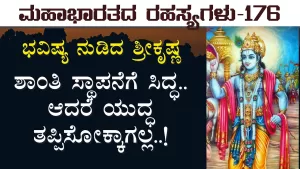 Ep-176 | ಯುದ್ಧದ ಭವಿಷ್ಯ ನುಡಿದ ಶ್ರೀಕೃಷ್ಣ | Secrets of Mahabharata