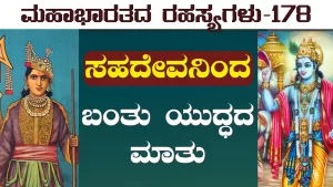 Ep-178 | ಸಹದೇವನಿಂದ ಬಂತು ಯುದ್ಧದ ಮಾತು | Secrets of Mahabharata