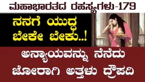 Ep-179 | ನನಗೆ ಯುದ್ಧ ಬೇಕೇ ಬೇಕು! | Secrets of Mahabharata