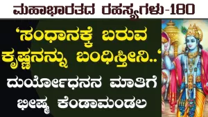 Ep-180 | ಸಂಧಾನಕ್ಕೆ ಹೊರಡುವ ಮುನ್ನ ಕೃಷ್ಣನಿಗೆ ಅರ್ಜುನ ಹೇಳಿದ್ದೇನು? | Secrets of Mahabharata