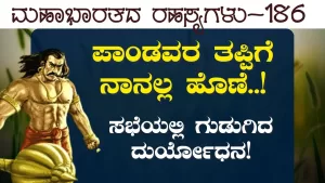 Ep-186 | ದ್ಯೂತಕ್ಕೆ ಬಂದಿದ್ದು ಅವ್ರು, ಸೋತಿದ್ದು ಅವ್ರು! | Secrets of Mahabharata