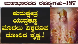 Ep-187 | ಕೃಷ್ಣನ ಬಂಧಿಸೋಕೆ ದುರ್ಯೋಧನ ಶತಪ್ರಯತ್ನ! ಆದರೆ ಆಗಿದ್ದೇನು? | Secrets of Mahabharata