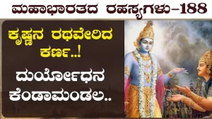 Ep-188 | ಕರ್ಣನನ್ನು ರಥದಲ್ಲಿ ಹತ್ತಿಸಿಕೊಂಡಿದ್ದೇಕೆ ಕೃಷ್ಣ? | Secrets of Mahabharata