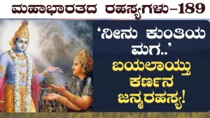 Ep-189 | ಬಯಲಾಯ್ತು ಕರ್ಣನ ಜನ್ಮರಹಸ್ಯ! | Secrets of Mahabharata