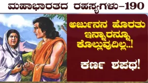 Ep-190 | “ನಾನು ರಾಧೆಯ ಮಗ” ಕುಂತಿಗೆ ಮಾತಿನಿಂದ ಕುಟುಕಿದ ಕರ್ಣ! | Secrets of Mahabharata