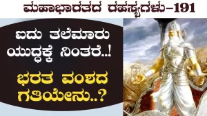 Ep-191 | ಉಪಪ್ಲಾವ್ಯಕ್ಕೆ ಹಿಂತಿರುಗಿದ ಕೃಷ್ಣ | Secrets of Mahabharata