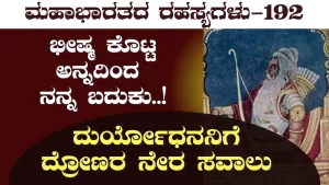 Ep-192 | ಎಲ್ಲಿ ಭೀಷ್ಮನೋ ಅಲ್ಲಿ ದ್ರೋಣ! | Secrets of Mahabharata