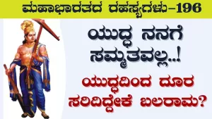 Ep-196 | ನಾರಾಯಣಿ ಸೈನ್ಯದ ವಿರುದ್ಧವೇ ಹೋರಾಡಲು ನಿಂತಿದ್ದೇಕೆ ಕೃಷ್ಣ? | Secrets of Mahabharata