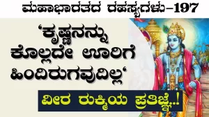 Ep-197 | ಯುದ್ಧ ಗೆಲ್ಲಿಸುತ್ತೇನೆಂದು ಬಂದ ರುಕ್ಮಿಗೆ ಯಾರೂ ಕ್ಯಾರೆ ಅನ್ನಲಿಲ್ಲ | Secrets of Mahabharata