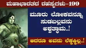 Ep-199 | ಭೀಷ್ಮ ಕೊಟ್ಟ ಅತಿರಥ ಮಹಾರಥರ ಲೆಕ್ಕಾಚಾರ! | Secrets of Mahabharata