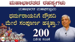 Ep-200A | ಧರ್ಮರಾಯ ದ್ರೌಪದಿಯನ್ನು ಪಣಕ್ಕಿಟ್ಟಿದ್ದು ಸರಿನಾ? | Secrets of Mahabharata