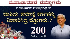 Ep-200B | ಮಹಾಭಾರತದಲ್ಲಿ ಜಾತಿ ಇತ್ತು; ಜಾತಿ ಭೇದ ಇರಲಿಲ್ಲ! | Secrets of Mahabharata