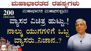 Ep-200D | ವ್ಯಾಸರ ವಿಚಿತ್ರ ಹುಟ್ಟಿಗೆ ಏನು ಕಾರಣ? | Secrets of Mahabharata