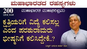 Ep-200E | ಪರಶುರಾಮರಿಗೆ ಕ್ಷತ್ರಿಯರ ಮೇಲೆ ಏಕೆ ಸಿಟ್ಟು? | Secrets of Mahabharata