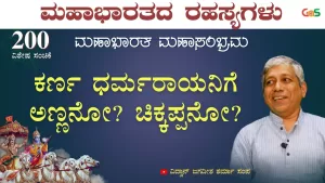 Ep-200F | ಕರ್ಣ ಧರ್ಮರಾಯನಿಗೆ ಚಿಕ್ಕಪ್ಪನೋ? ಅಣ್ಣನೋ? | Secrets of Mahabharata