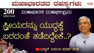 Ep-200G | ಸ್ತ್ರೀಯರನ್ನು ಯುದ್ಧಕ್ಕೆ ಬರದಂತೆ ತಡೆದಿದ್ದೇಕೆ? | Secrets of Mahabharata