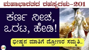 Ep-201 | ಈ ಸ್ಥಾನಕ್ಕೆ ನೀನು ಅಯೋಗ್ಯ! ಕರ್ಣ ಕೆಂಡಾಮಂಡಲ | Secrets of Mahabharata