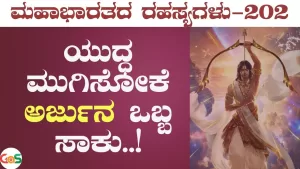 Ep-202A | ಅರ್ಜುನನಿಗೆ ಸರಿಸಮ ಯಾರಿದ್ದಾರೆ ಇಲ್ಲಿ? | Secrets of Mahabharata