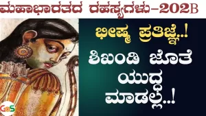 Ep-202B | ಶಿಖಂಡಿ ಎದುರು ಬಂದರೆ ಕೊಲ್ಲೋದಿಲ್ಲ! | Secrets of Mahabharata