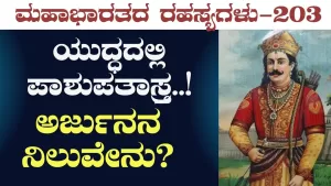 Ep-203 | ಯುದ್ಧದಲ್ಲಿ ಅರ್ಜುನ ಪಾಶುಪತಾಸ್ತ್ರ ಬಳಸ್ತಾನ? | Secrets of Mahabharata