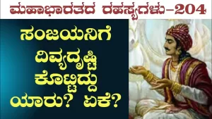 Ep-204 | ಸಂಜಯನಿಗೆ ದಿವ್ಯದೃಷ್ಟಿ ಕೊಟ್ಟಿದ್ದು ಯಾರು? | Secrets of Mahabharata