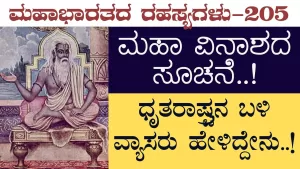 Ep-205 | ಮಹಾವಿನಾಶದ ಸೂಚನೆ. ಯುದ್ಧ ತಡೆ ಎಂದ ವ್ಯಾಸರು! | Secrets of Mahabharata