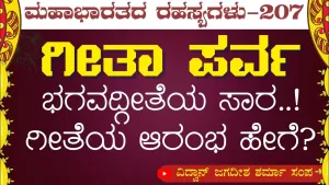 Ep-207A | ಅರ್ಜುನಗಷ್ಟೇ ಬೋಧಿಸಿದ ಗೀತೆ. ಜಗಕೆ ತಿಳಿದಿದ್ದು ಹೇಗೆ? | Secrets of Mahabharata