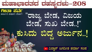 Ep-208 | ನಮ್ಮವರನ್ನೇ ಕೊಂದರೆ ನಮಗೆ ಒಳಿತಾಗುವುದೇ? | Secrets of Mahabharata