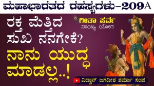 Ep-209A | ಎಲ್ಲಿಂದ ಬಂತು ಈ ಕೊಳೆ ನಿನಗೆ? | Secrets of Mahabharata