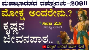 Ep-209B | ವಿವೇಕಿ ಯಾರು? ಕೃಷ್ಣ ಹೇಳಿದ್ದೇನು? | Secrets of Mahabharata