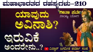 Ep-210A | ನೀನು ಕೊಲ್ಲುವುದು ದೇಹವನ್ನ, ಜೀವವನ್ನಲ್ಲ! | Secrets of Mahabharata